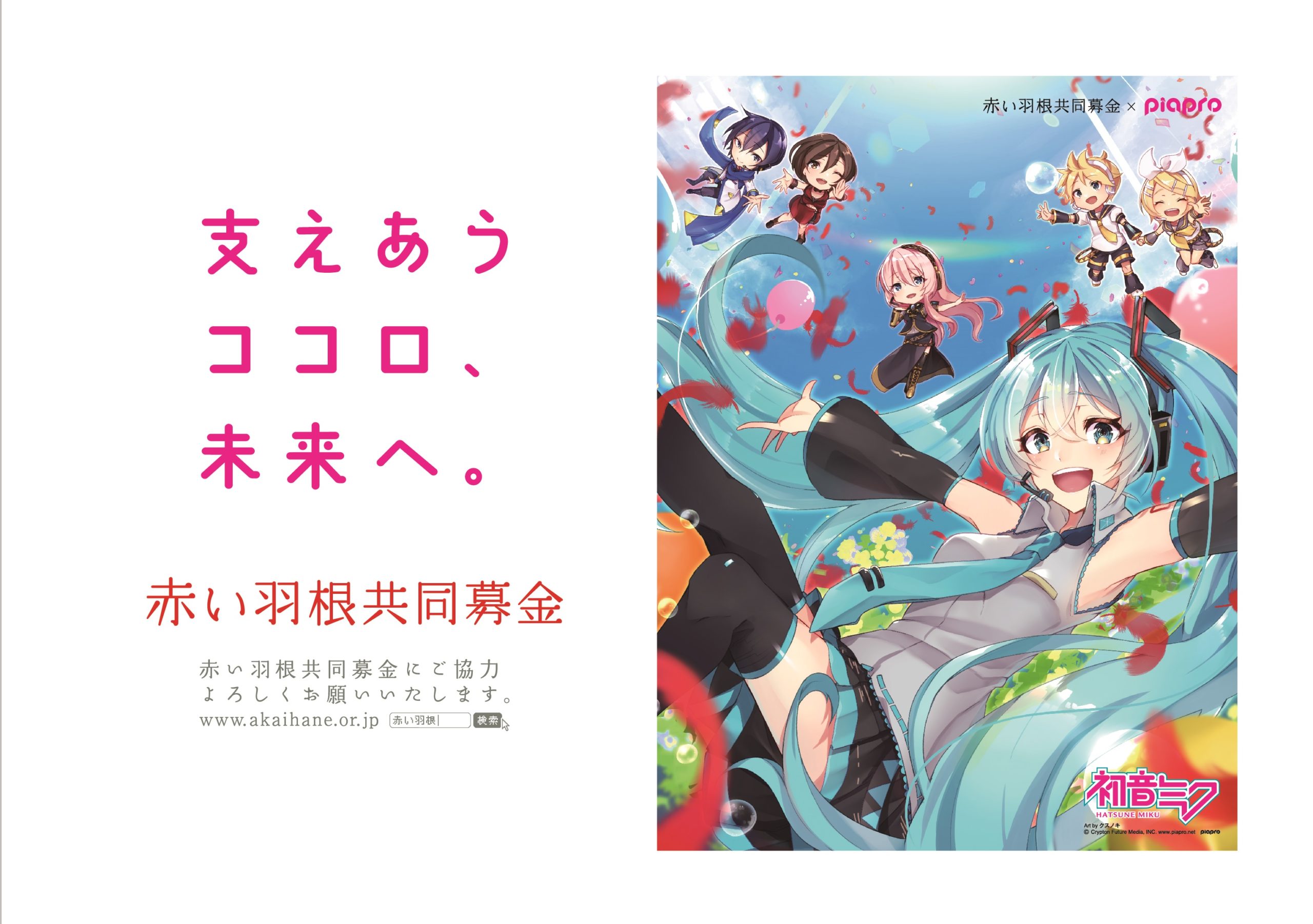 piapro×赤い羽根共同募金 初音ミク「支えあうココロ、未来へ 